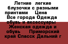 Летние, легкие блузочки с разными принтами  › Цена ­ 300 - Все города Одежда, обувь и аксессуары » Женская одежда и обувь   . Приморский край,Спасск-Дальний г.